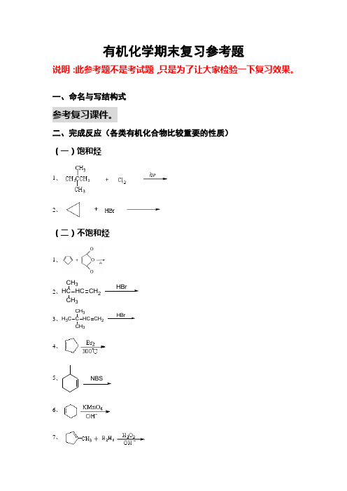 有机化学期末复习参考题