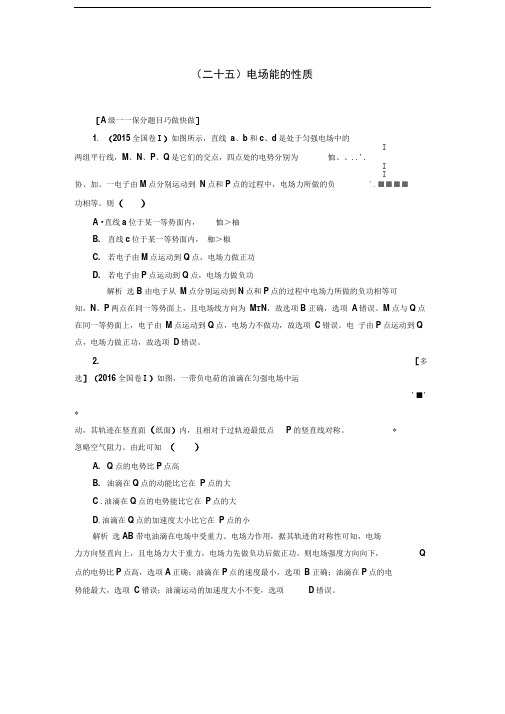 人教版电场能的性质(重点高中)单元测试