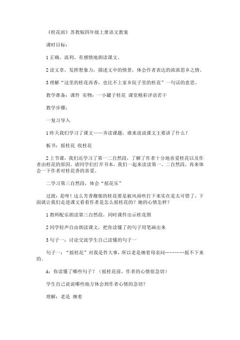 最新《桂花雨》苏教版四年级上册语文教案(精品)