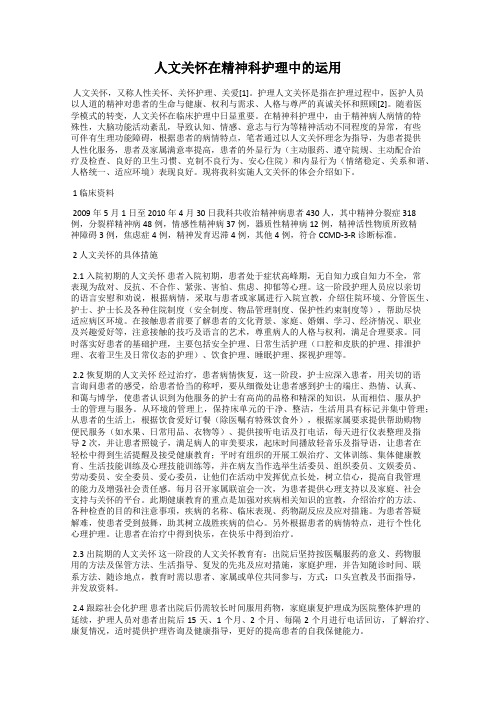 人文关怀在精神科护理中的运用