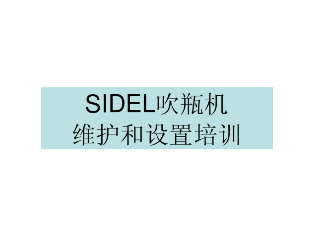 SIDEL吹瓶机三代机维护和设置培训