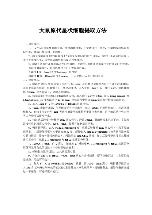 小鼠原代星状细胞提取方法