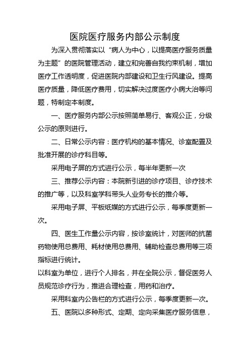 医院医疗服务内部公示制度