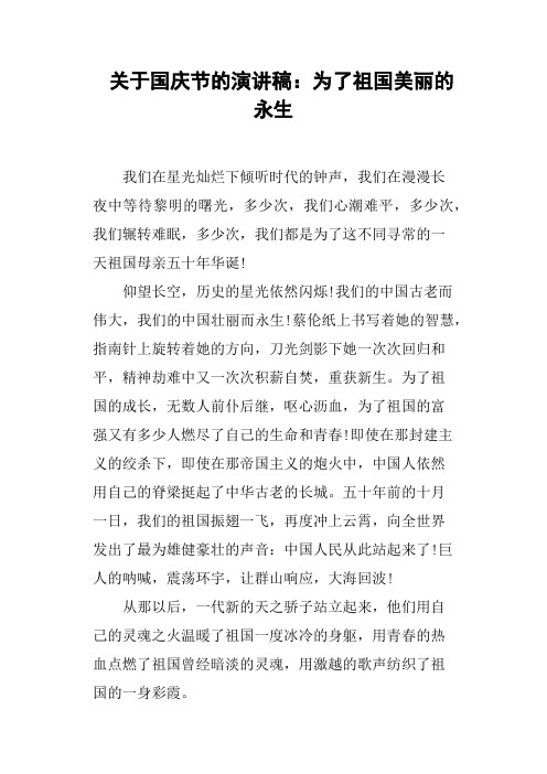 关于国庆节的演讲稿为了祖国美丽的永生