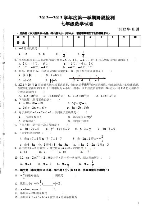 2012—2013学年人教版七年级第一学期阶段检测试卷含答案