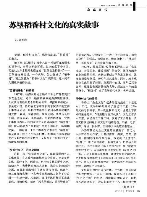 苏垦稻香村文化的真实故事