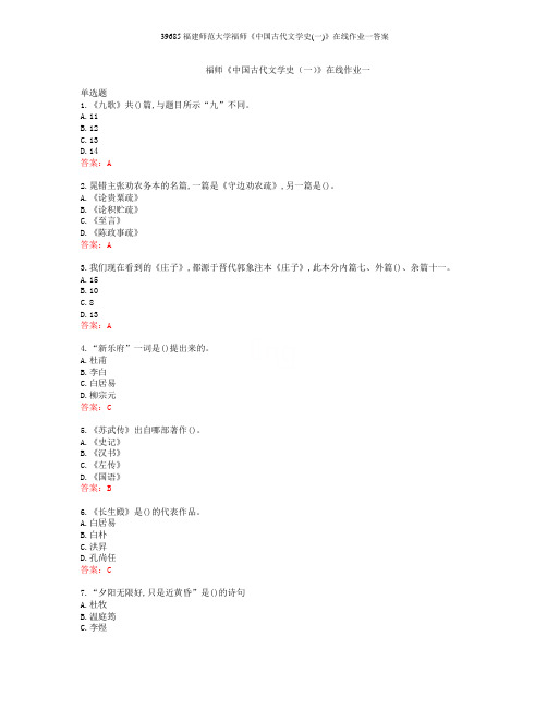 39685福建师范大学福师《中国古代文学史(一)》在线作业一答案