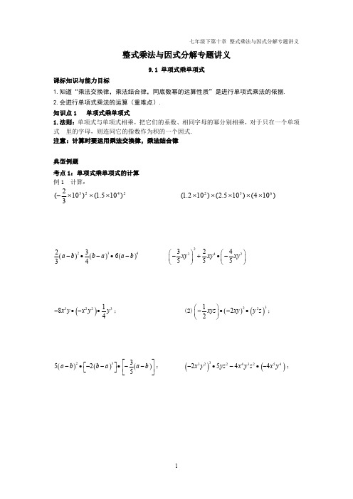 苏科版七年级下册第九章整式乘法与因式分解9.1 单项式乘单项式讲义(pdf版无答案)