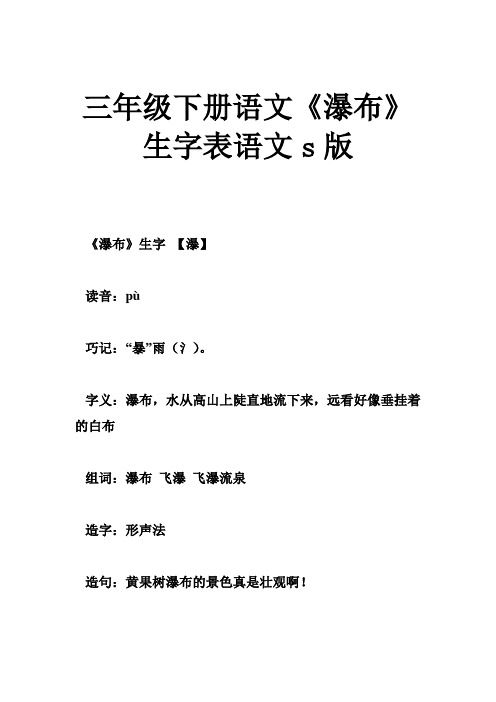 三年级下册语文《瀑布》生字表语文s版