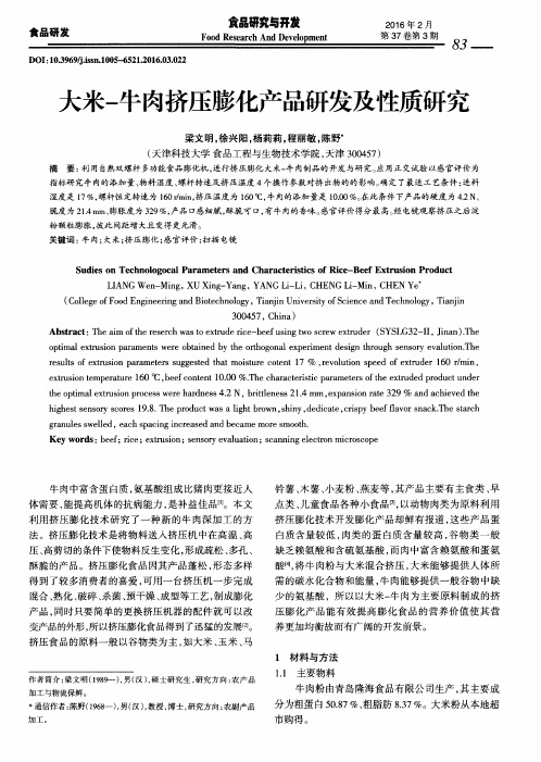 大米-牛肉挤压膨化产品研发及性质研究