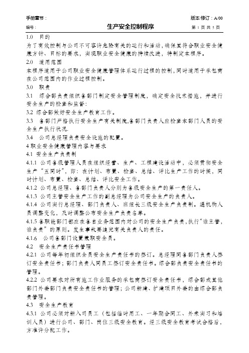 生产安全管理控制程序(OK)