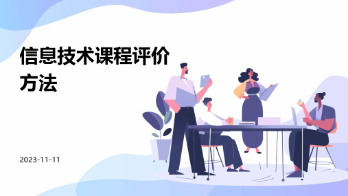信息技术课程评价方法