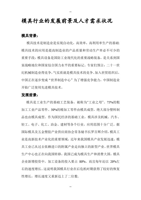 模具行业的发展前景及人才需求状况