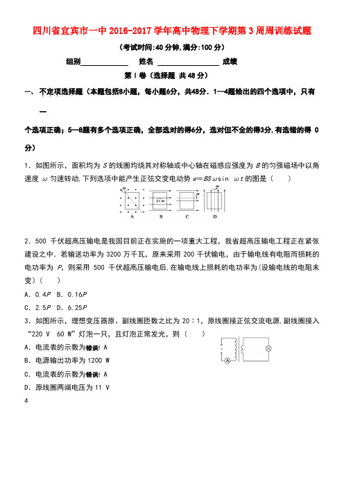 四川省宜宾市一中高中物理下学期第3周周训练试题