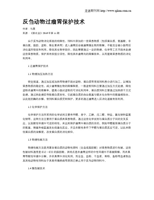 反刍动物过瘤胃保护技术