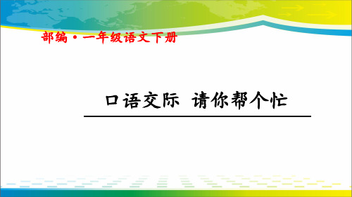 《请你帮个忙》口语交际PPT课件【完美版课件】