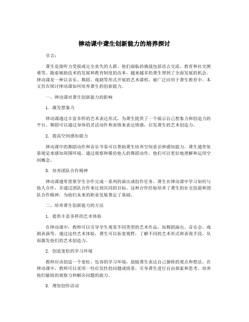 律动课中聋生创新能力的培养探讨