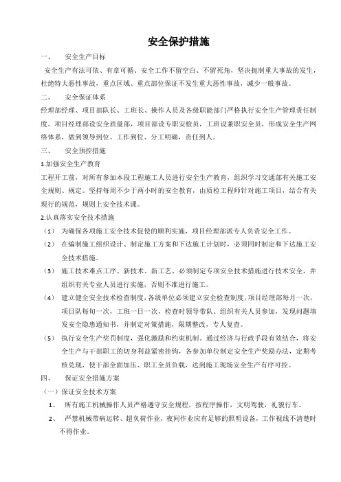 安全保护措施