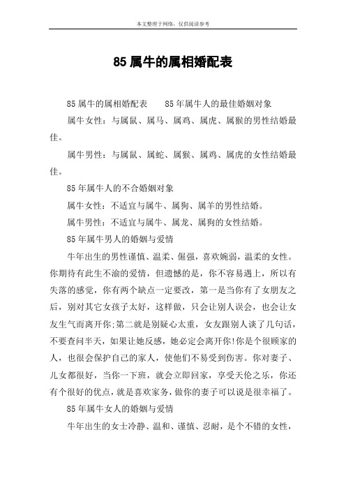 85属牛的属相婚配表