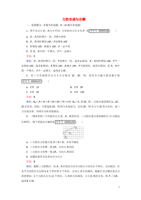 高考物理一轮复习第2章相互作用第2讲力的合成与分解课时作业新人教版