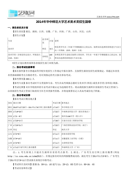 2014年华中师范大学艺术美术类招生简章