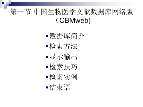 第四章 中国生物医学文献数据库(CBM)及其检索