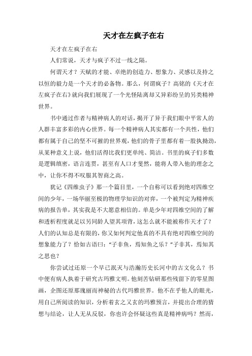天才在左疯子在右(1000字).docx