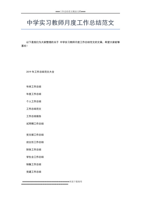 2019年最新中学团委月度工作小结工作总结文档【五篇】