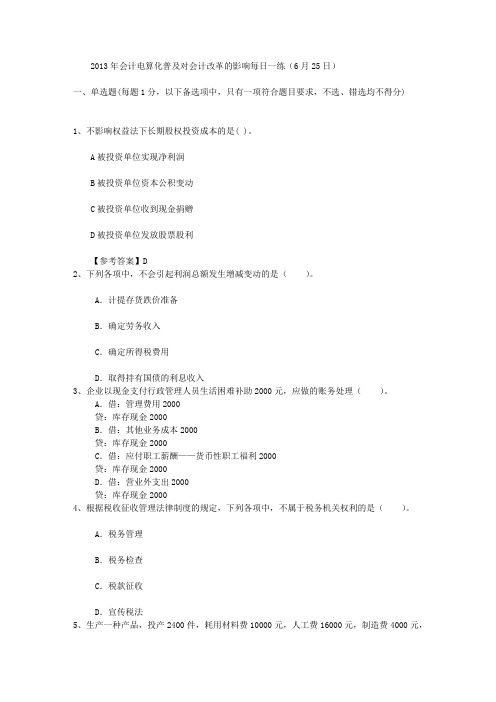 2013年会计电算化普及对会计改革的影响每日一练(6月25日)