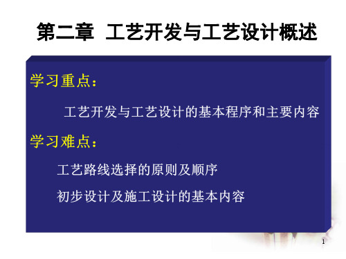 工艺开发与工艺设计概述PPT课件