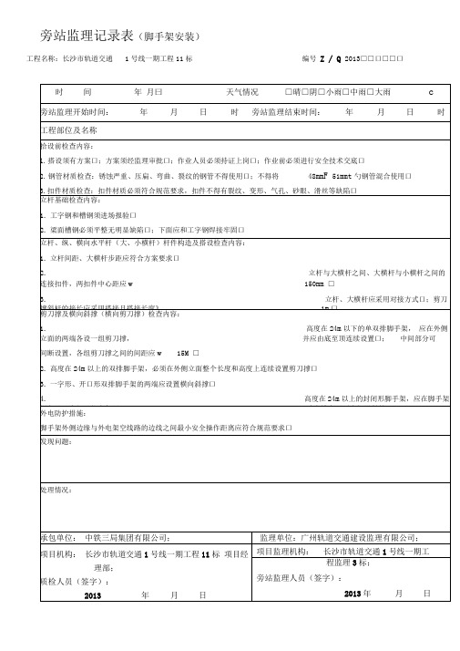 脚手架安装旁站记录