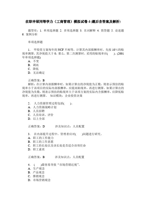在职申硕同等学力(工商管理)模拟试卷4(题后含答案及解析)