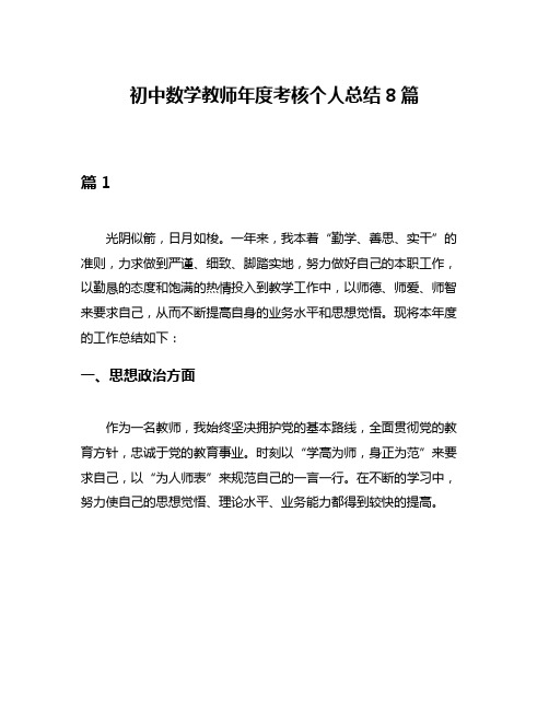 初中数学教师年度考核个人总结8篇