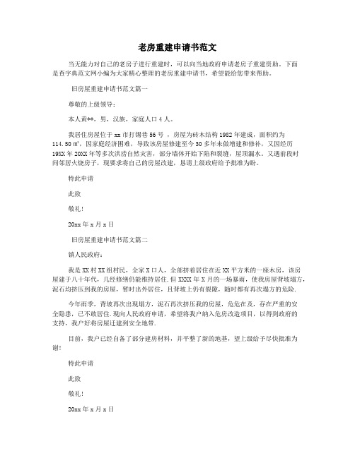 老房重建申请书范文