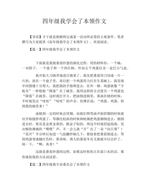 四年级我学会了本领作文