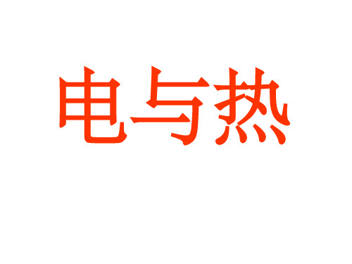 中考物理复习——电与热 家庭电路和安全用电