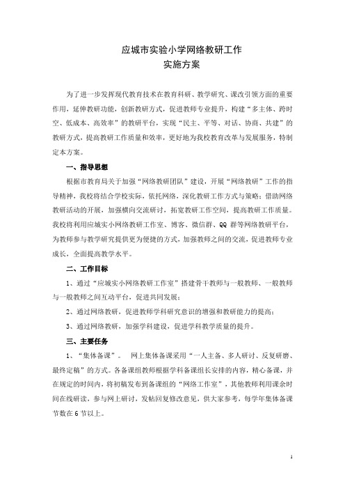 网络教研工作实施方案