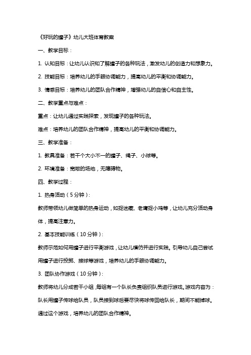 《好玩的罐子》幼儿大班体育教案