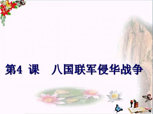 八国联军侵华战争ppt17 北师大版