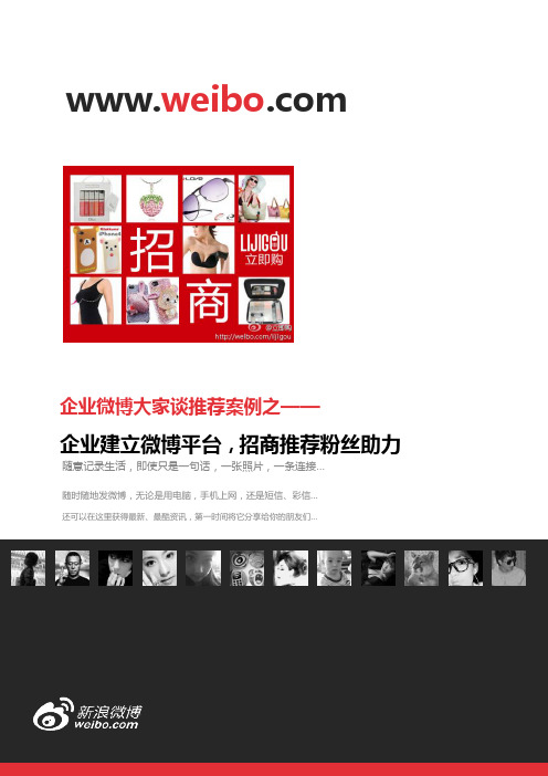 企业微博大家谈推荐案例——@立即购：企业建立微博平台,招商推荐粉丝助力
