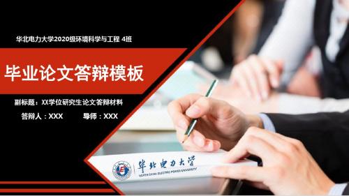 华北电力大学本科生研究生毕业答辩论文答辩ppt模板