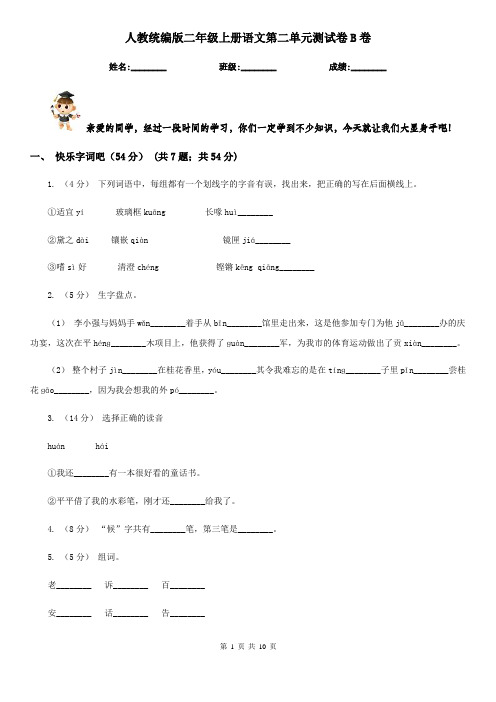 人教统编版二年级上册语文第二单元测试卷B卷