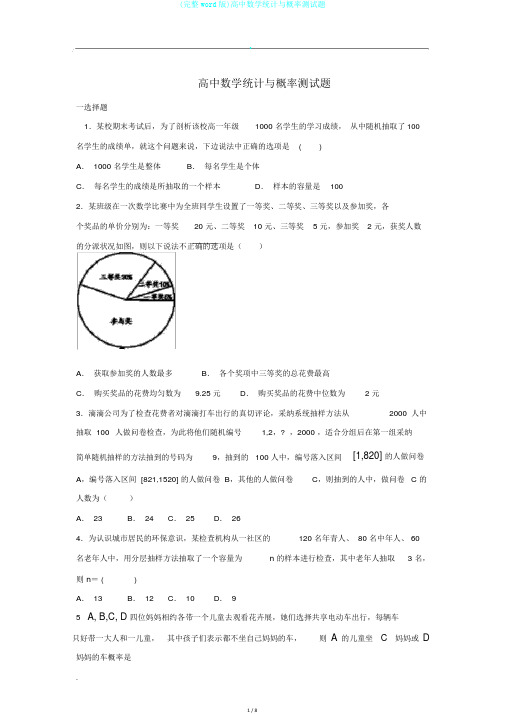 (完整word版)高中数学统计与概率测试题