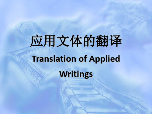 第四章    应用文的翻译