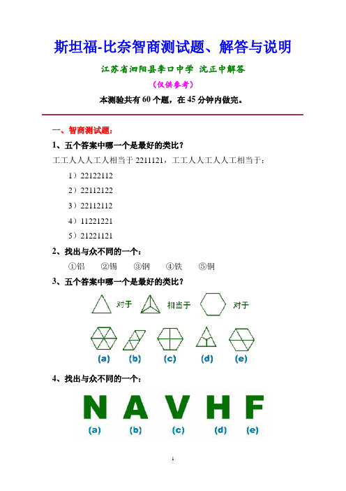 斯坦福-比奈智商测试题、解答与说明