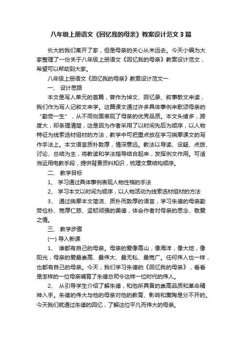 八年级上册语文《回忆我的母亲》教案设计范文3篇