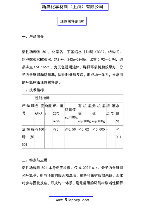 活性稀释剂501