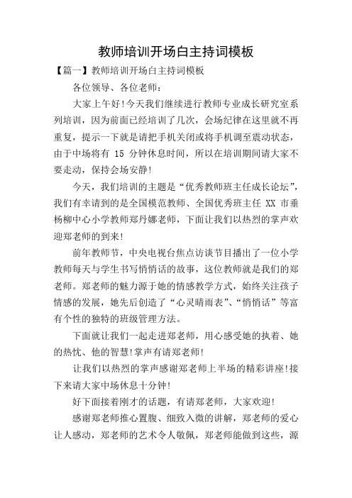 教师培训开场白主持词模板