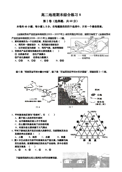 高二中国地理期末综合练习8