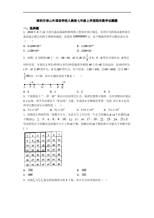 深圳市南山外国语学校人教版七年级上学期期末数学试题题
